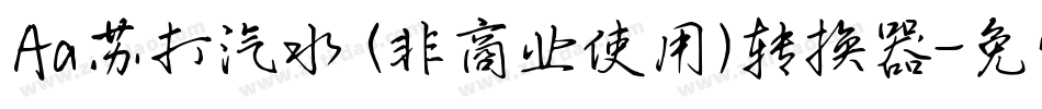 Aa苏打汽水 (非商业使用)转换器字体转换